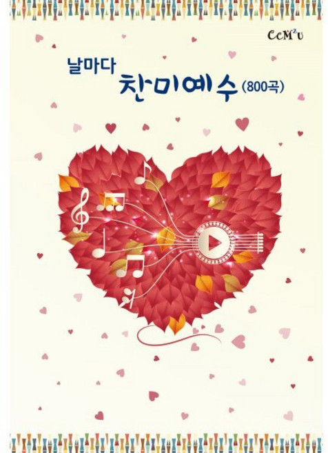 날마다 찬미예수(800곡), CCM2U