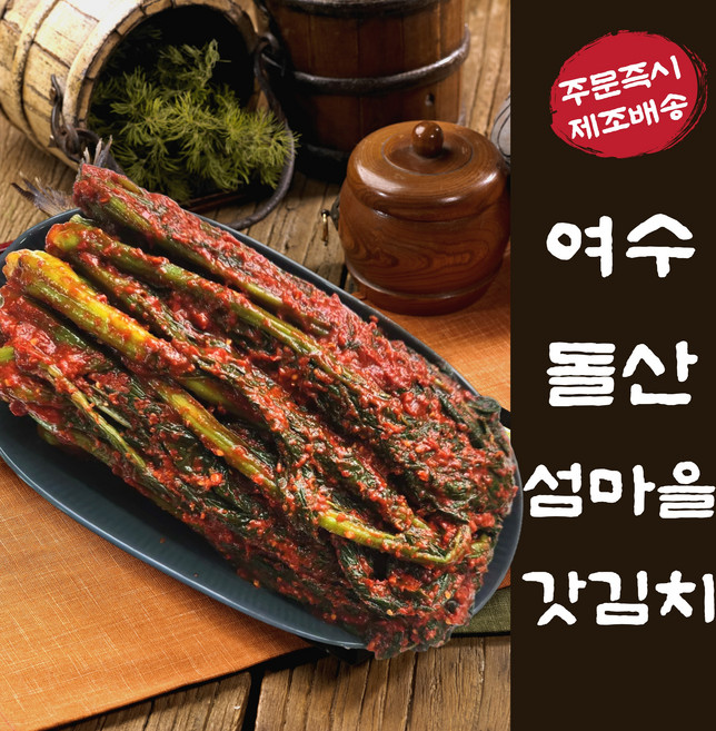 [섬마을김치] 여수 돌산 갓김치 (국내산), 1박스, 2kg