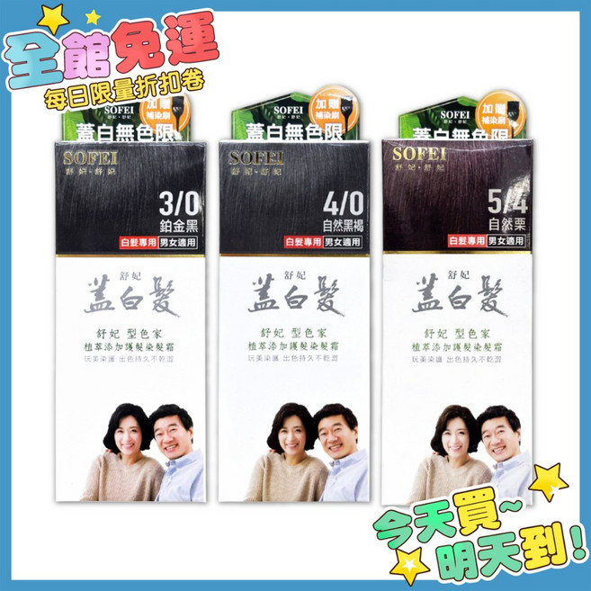 舒妃 型色家 植萃添加護髮染髮霜 50ml - 蓋白髮專用, 1個, 夜空紫