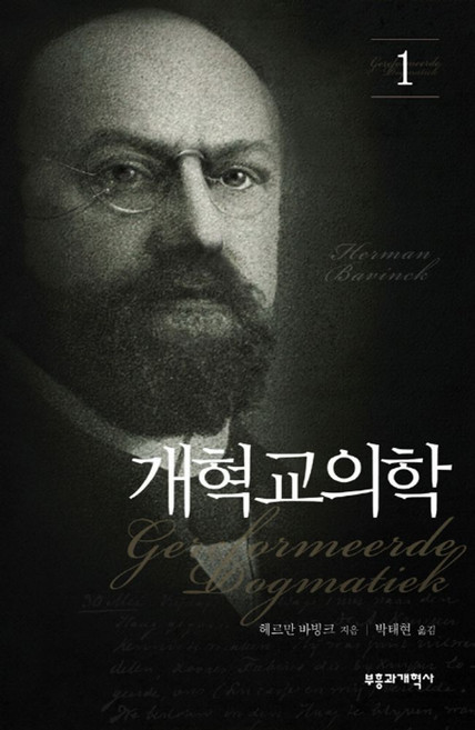 개혁교의학 1, 부흥과개혁사, 헤르만 바빙크 저/박태현 역