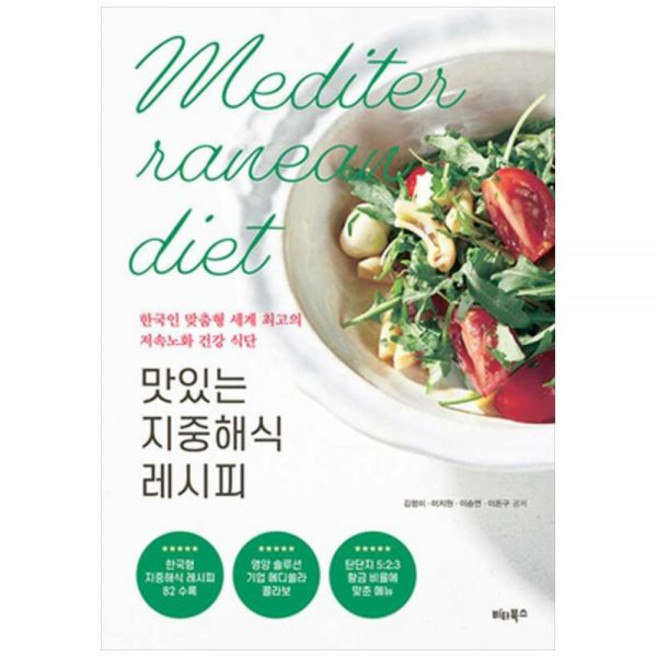 하나북 맛있는 지중해식 레시피 :한국인 맞춤형 세계 최고의 저속노화 건강 식단, 하나북 맛있는 지중해식 레시피 :한국인 맞춤형 세계 최