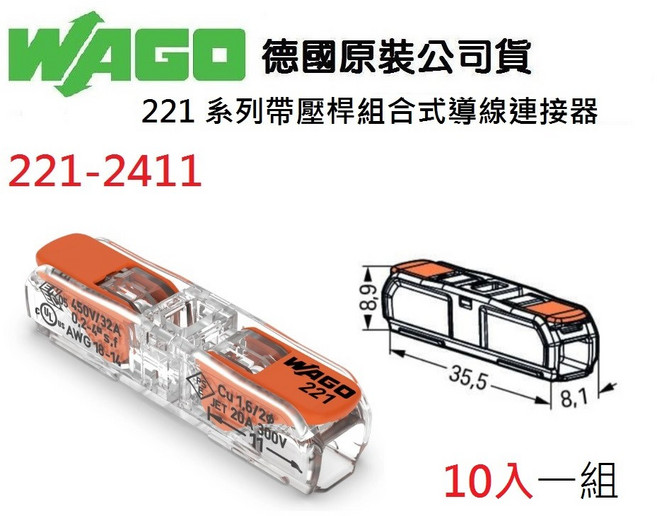 WAGO 221-2411 德國快速接頭 水電配線 燈具配線 NDHouse, 1個, 10入一組