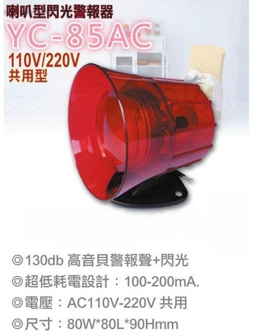 大林電子 YC-85AC 喇叭型閃光警報器 台灣製 AC110-220V 3.5吋, 1個