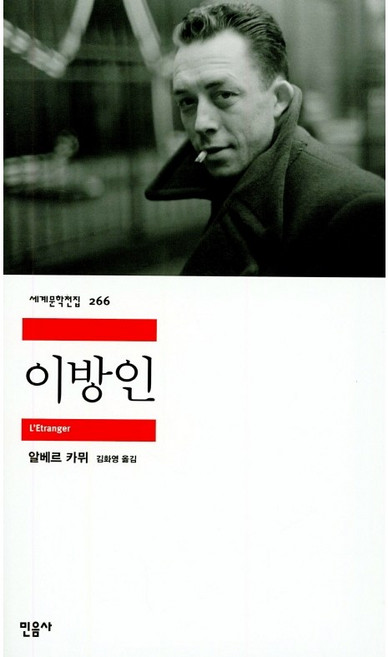 이방인: 세계문학전집 266, 민음사, 알베르 카뮈