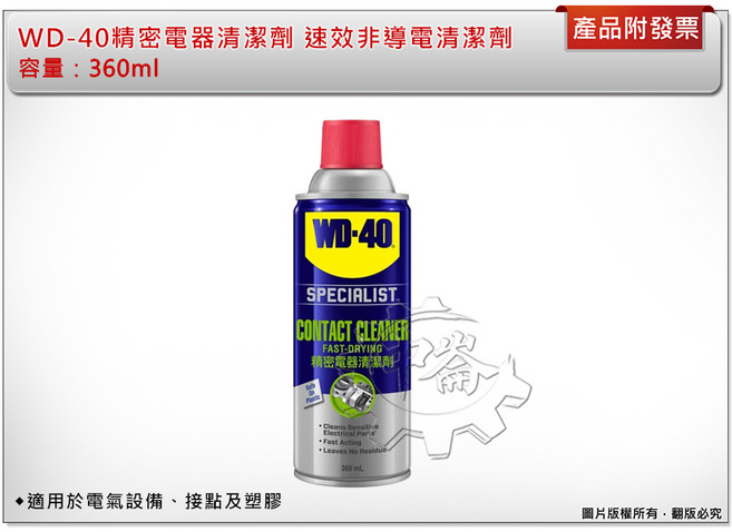 WD-40 精密電器清潔劑 360ml 速效非導電, 1個