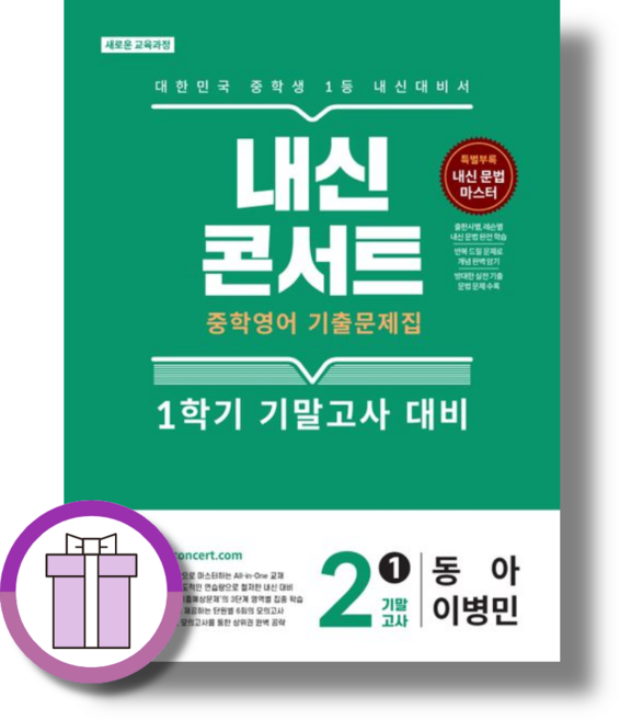 내신콘서트 중2-1 영어 기말고사 동아 이병민 (2026) (바로드림), 중등2학년