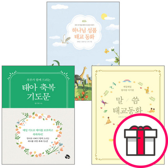 토기장이 태교 필독서 세트 (전3권) - 태아 축복 기도문 / 말씀 태교 동화 / 하나님 성품 태교 동화 (도서출판 토기장이) + 말씀카드 5종 세트 증정