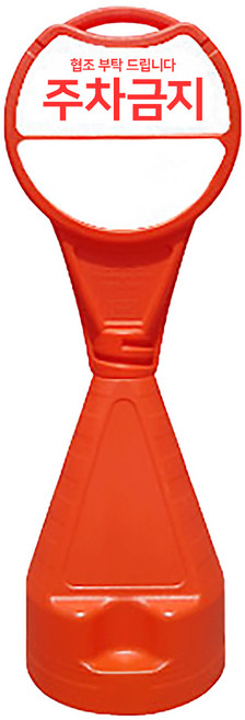 원형오뚜기입간판 주차금지표시판