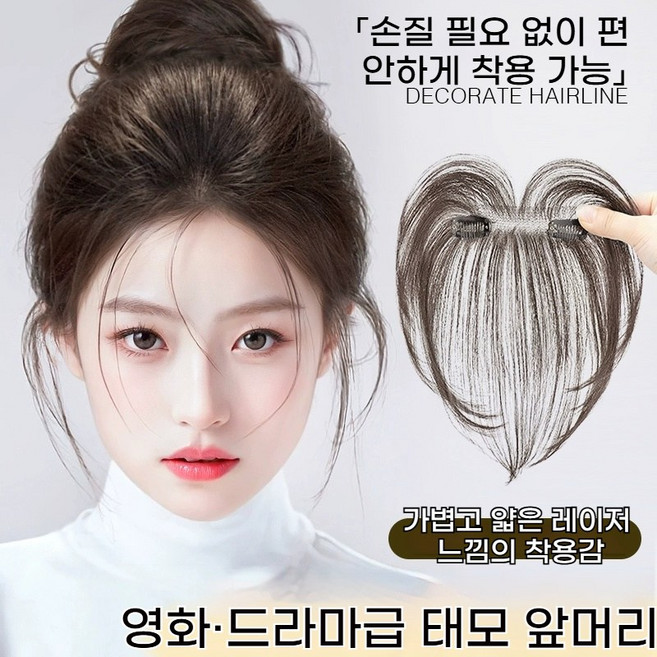 인모느낌 앞머리 가발 헤어피스 부분가발 붙이는형 똑딱이형 자연스러운 볼륨 뉴트럴브라운, 1개, 인모-자연블랙