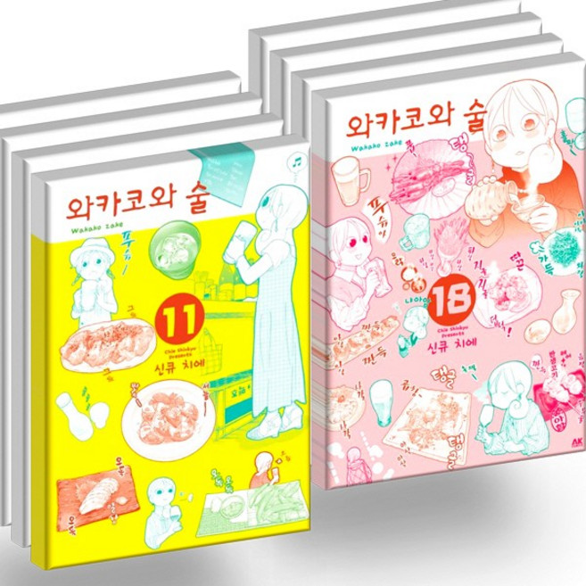 와카코와 술 11-18 권 세트 (전8권)