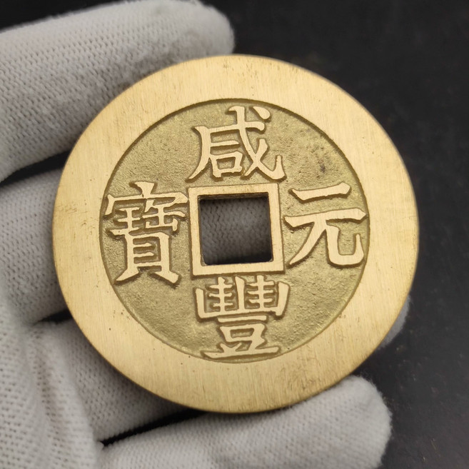 鹹豐元寶 寶蘇當百 大二元版 黃銅複刻古錢幣，直徑約59mm 厚約3.1mm, 參考詳情頁