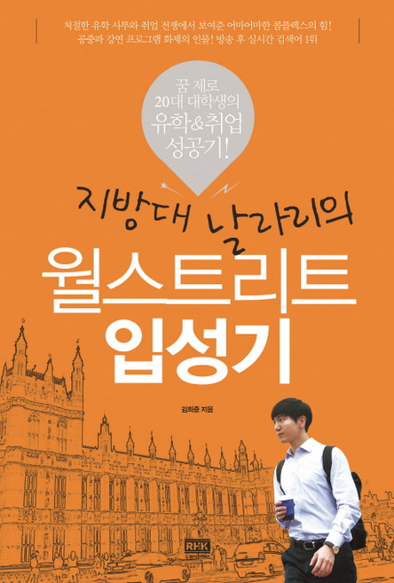 지방대 날라리의 월스트리트 입성기:꿈 제로 20대 대학생의 유학& 취업 성공기!, 알에이치코리아, 김희중