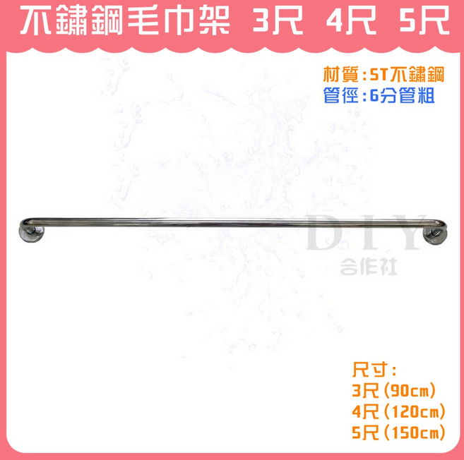 DIY合作社 不鏽鋼毛巾架 ST毛巾架 3尺 4尺 5尺 單桿 6分管, 1個