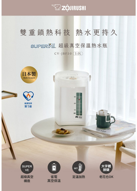 象印 5L 微電腦 VE 真空保溫省電熱水瓶 CV-JBF50