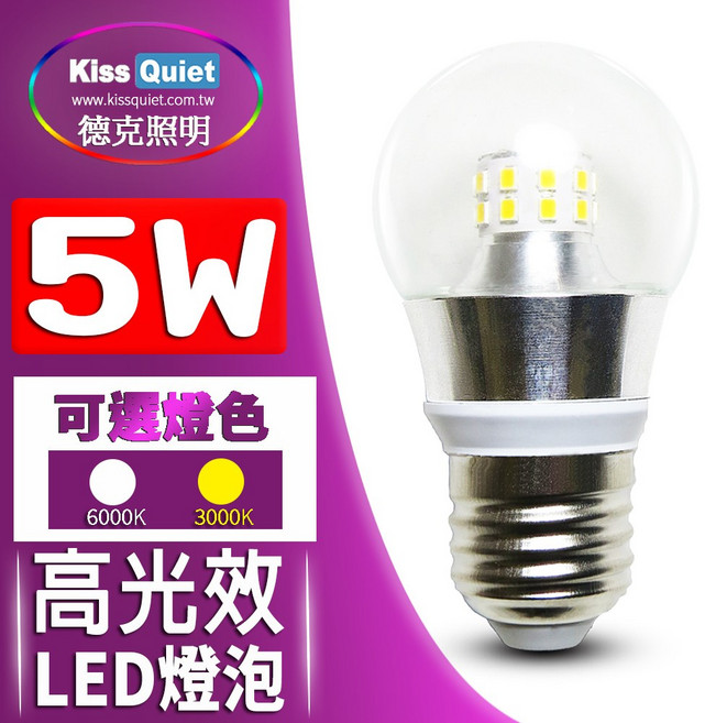 (Kiss Quiet 凱斯克) 5W(透明罩) LED 燈泡 球泡燈 MR16 軌道燈 崁燈 吸頂燈 平板燈 燈管 投射燈, 1個, 黃光 3000K,含稅(請留言統編和公司名)