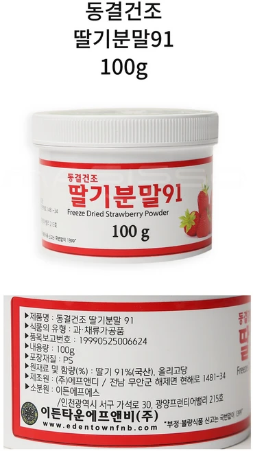 이든타운 동결건조 딸기분말 100g 스트로베리 분말 가루 파우더 천연 건조 과일 제과 제빵 떡 케이크 베이킹 빙수, 1개 - 쿠팡