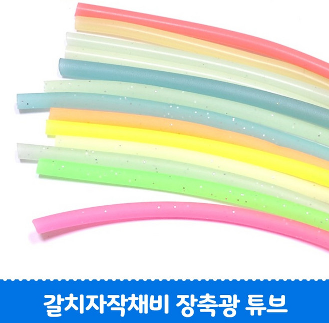 야광튜브 축광튜브 갈치바늘자작채비 5m, 단축광 5m, 오렌지, 1개, 1개입