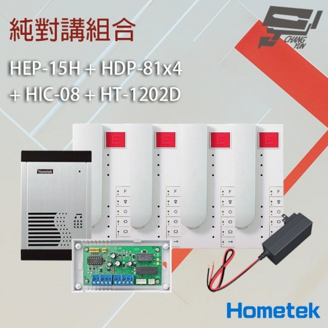 昌運 Hometek 純對講組合 HEP-15H HDP-81x4 HIC-08 HT-1202D 門鈴對講機, 1個