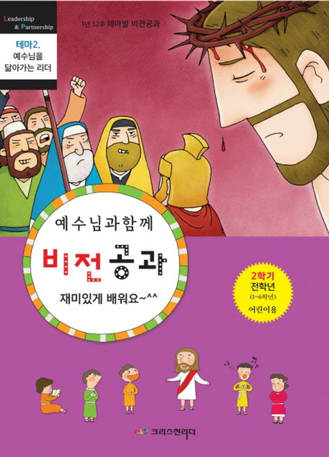 예수님과 함께 비전공과 테마 2(2학기 전학년 어린이용):예수님을 닮아가는 리더, 크리스천리더