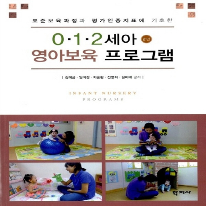 새책-스테이책터 [0.1 2세아 영아보육 프로그램] -표준보육과정과 평가인증지표에 기초한 2판--학지사-김혜금 외 지음-유, 0.12세아영아보육프로그램, NSB9788999701467