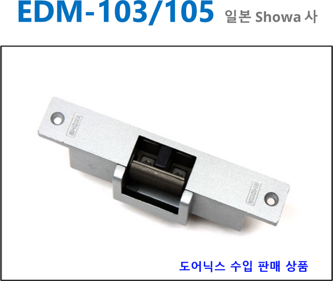 SHOWA 스트라이크EDM-105(도어닉스 공급), 12V, 12V, 정격전압