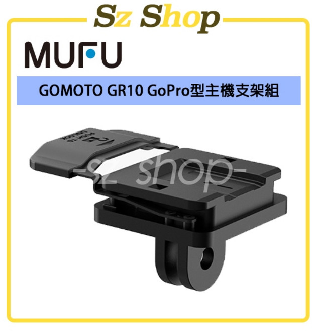 MUFU GOMOTO GR10 GoPro型主機支架組, 1個