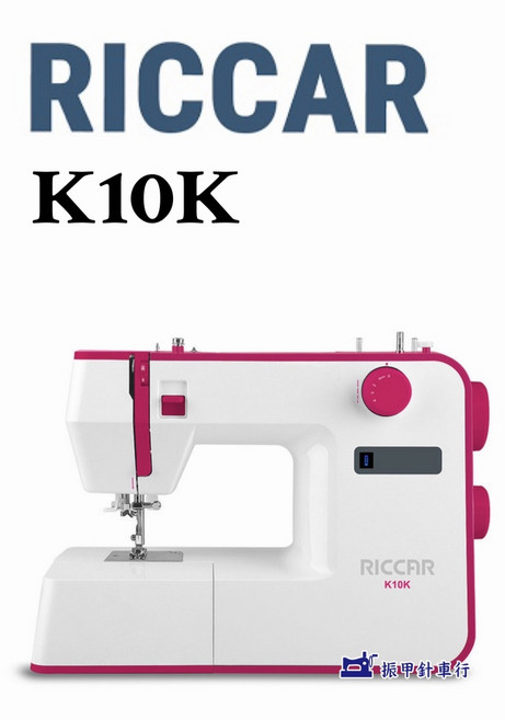 RICCAR K10K 家用多功能縫紉機 初學者適用 輕巧易攜帶