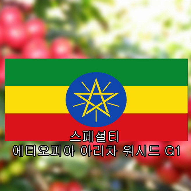 스페셜티 에티오피아 예가체프 아리차 워시드 G1 500g, 에스프레소, 1개