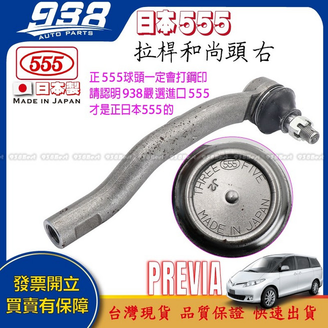 938嚴選 李仔串 惰桿 方向機零件組 提升操控與舒適性, 1個, 日本555-拉桿和尚頭(右),PREVIA 2006~2020
