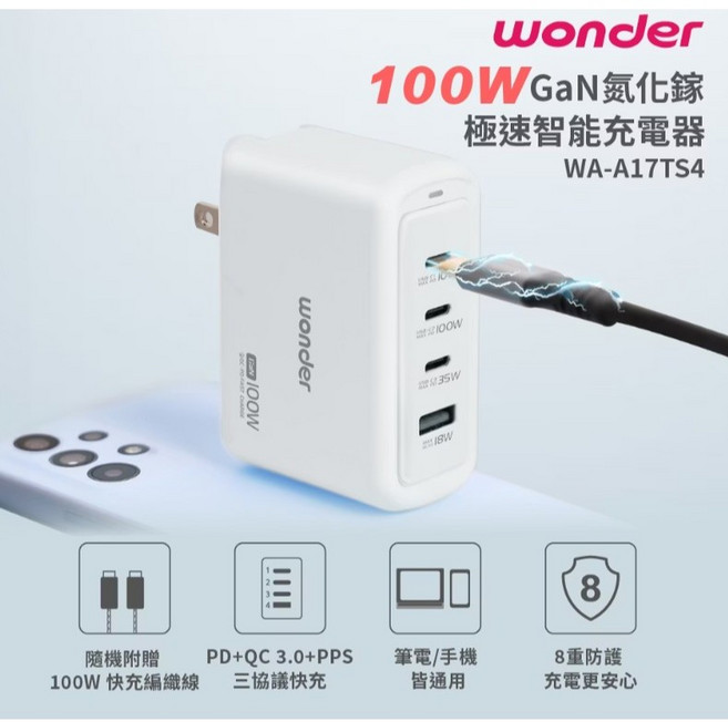 WONDER 旺德電通 100W GaN氮化鎵極速智能充電器 WA-A17TS4, 1個