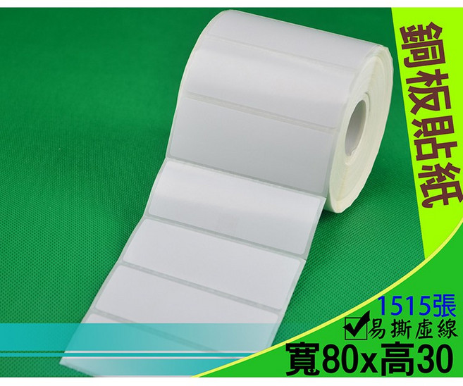 銅板貼紙 銅版貼紙 80*30mm 條碼貼紙 條碼紙 標籤紙, 1個, 1卷(銅版貼紙 80*30mm)