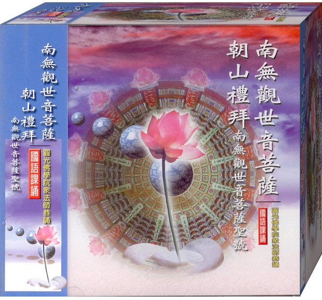 佛經88022 南無觀世音菩薩 朝山禮拜 聖號 國語課誦 CD
