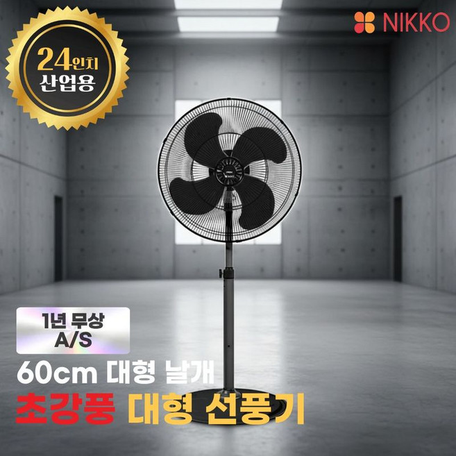 니코 60cm 대형 선풍기 업소용 공업용 블랙, NKF-BK724