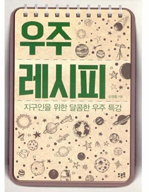 우주 레시피 - 지구인을 위한 달콤한 우주 특강, 오르트, 손영종
