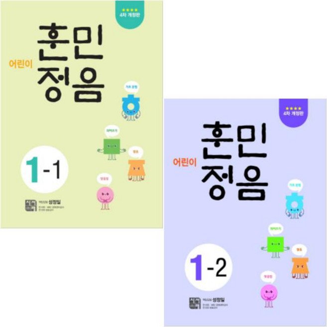 어린이 훈민정음 1-1 1-2(전2권) 사은품증정