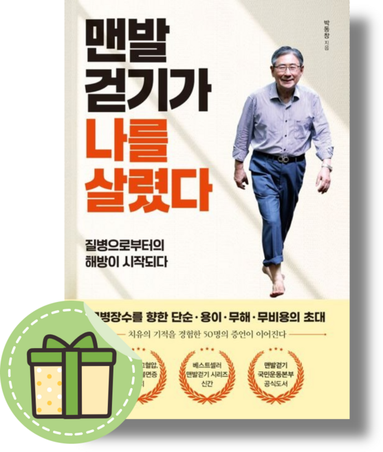 맨발 걷기가 나를 살렸다 국일미디어 #별도사은품#Book-in#빠른출발, 맨발 걷기가 나를 살렸다 (사은품)