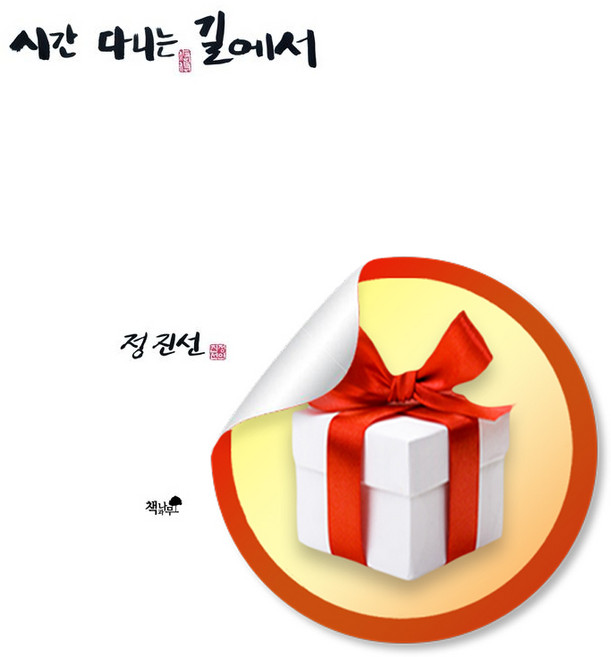 시간 다니는 길에서 (리노베이트 전용 사 은 품 증 정)