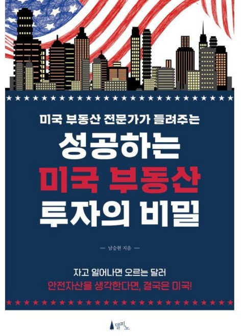 성공하는 미국 부동산 투자의 비밀 : 미국 부동산 전문가가 들려주는, 남승현 저, 델피노