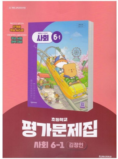 초등학교 사회 6-1 6학년 1학기 평가문제집 (천재 김정인) (2026년 초6)(22개정), 사회영역, 초등6학년
