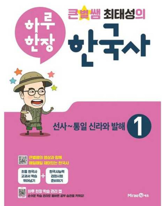 큰별쌤 최태성의 하루 한장 한국사 1: 선사~통일 신라와 발해, 미래엔에듀, OSF9791164136834