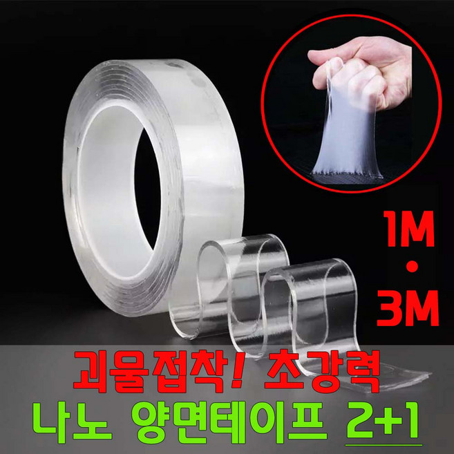 초강력 양면테이프 아크릴 나노 겔 무중력 실리콘 강력 접착 만능, 1.길이1m넓이3cm두께2mm, 1개