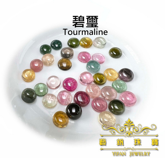 藝釩珠寶 彩色碧璽蛋面圓5mm 半寶石 金工鑲嵌裸石 教學研究