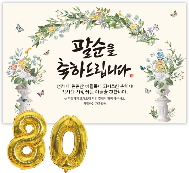 파티블리 팔순현수막 산수연 현수막 생신 팔순잔치 팔순파티용품, 1-51 축하드립니다 _그린아치