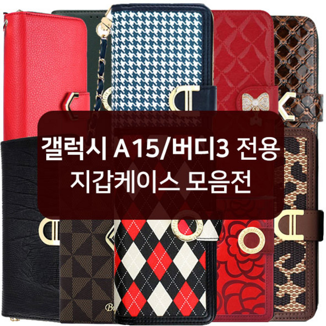 엔컴퍼니 갤럭시A15 갤럭시버디3 핸드폰 지갑 케이스 다이어리 A155 A156