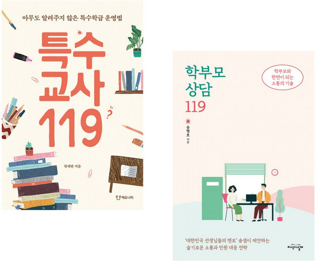 (원재연) 특수교사119 + (송형호) 학부모 상담 119 (전2권)