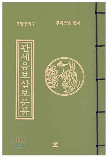 관세음보살보문품