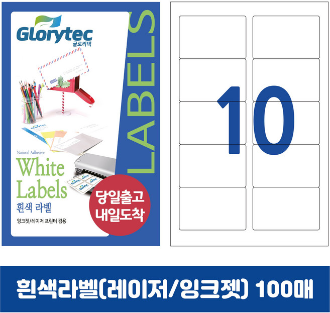 [내일도착] 흰색라벨 100매 A4라벨지 물류용 주소용 바코드용 스티커라벨 폼텍규격, 10칸_GL9110_88.9x51.8mm_100매