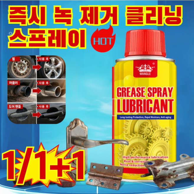 1/1+1 녹 제거 클리닝 스프레이 6 in 1 초강력 녹 제거제 스프레이 다기능 방청 녹 제거 및 윤활제, (2+2)450ml*4건