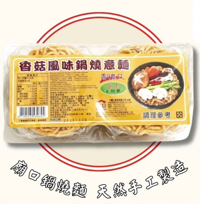 廟口 香菇鍋燒意麵, 1個