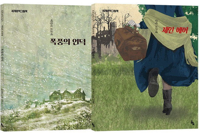 [세계문학그림책] 세계적인 자매작가(폭풍의언덕 제인에어), 고래의숲, 제인에어, 폭풍의언덕, 샬럿브론테,에밀리브론테